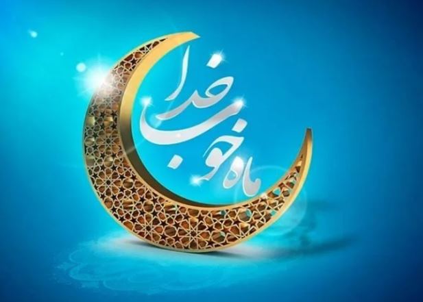 پیام تبریک مدیرعامل فولاد سنگان، به مناسبت فرا رسیدن ماه مبارک رمضان