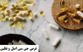 قرص جی سی اصل و تقلبی