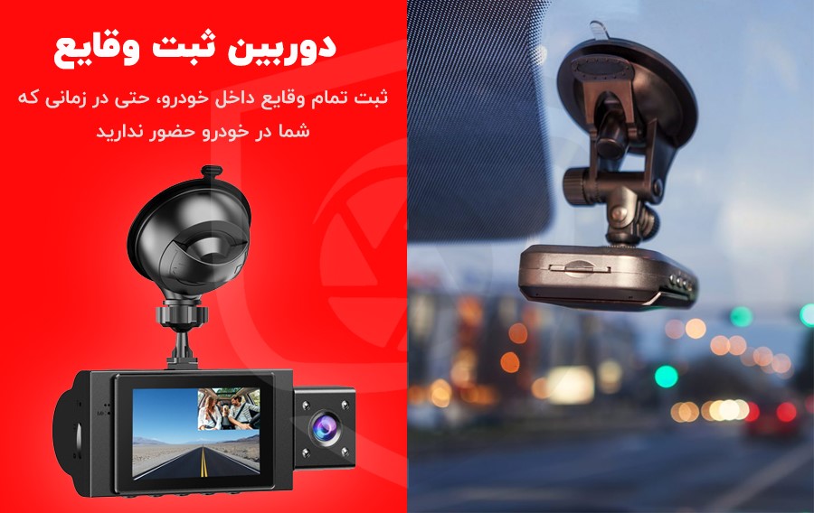 دوربین خودرو و ثبت وقایع 360 درجه