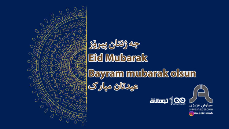 عید نوروز سال ۱۳۹۹ مبارک باد - عید جنجالی همراه با کرونا