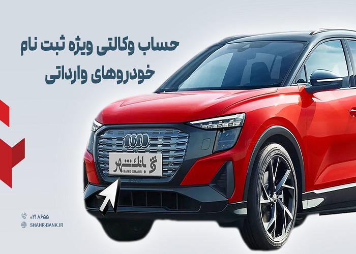 ارائه خدمت حساب وکالتی در بانک شهر به متقاضیان خرید خودروهای وارداتی