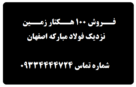 خرید زمین نزدیک فولاد مبارکه اصفهان