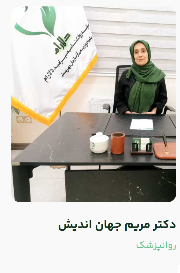 آشنایی با مشاوران کلینیک روانشناسی مسیر دلارام