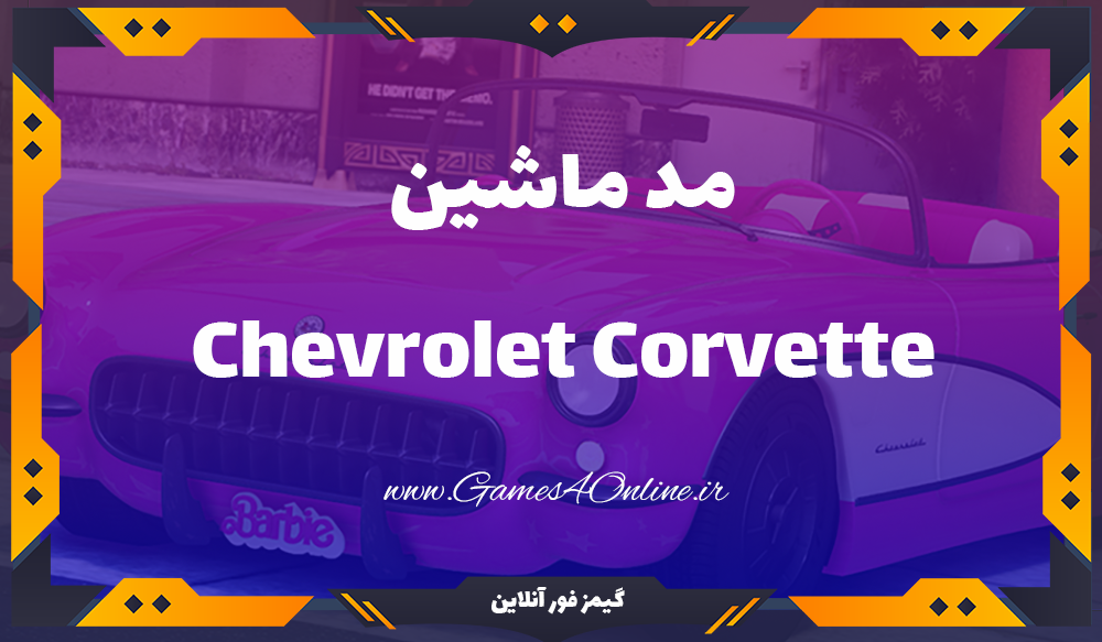 مد ماشین 1956 Chevrolet Corvette Barbie برای بازی Gta V