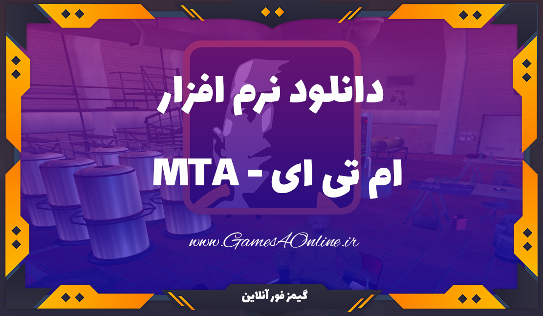 دانلود نرم افزار MTA (ام تی ای) و آموزش آنلاین کردن Gta Sa در سرور ایرانی