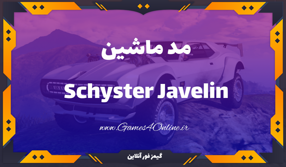 مد ماشین Schyster Javelin برای بازی Gta V