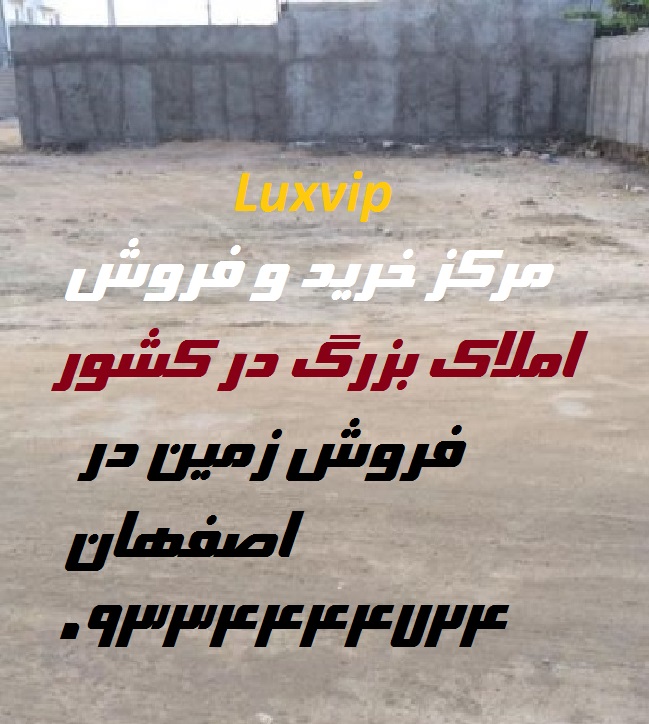 خرید زمین بزرگ در اصفهان
