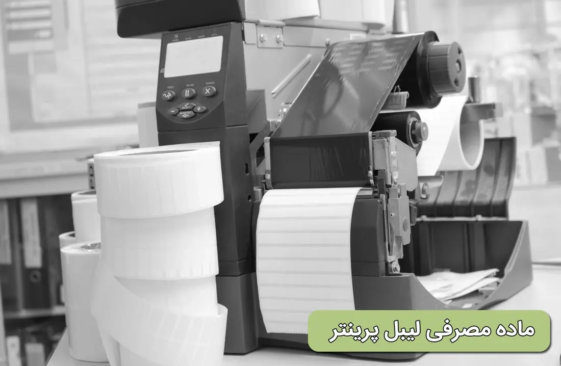 ماده مصرفی لیبل پرینتر