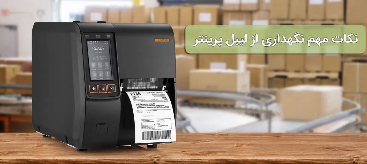 نکات مهم نگهداری از دستگاه لیبل پرینتر