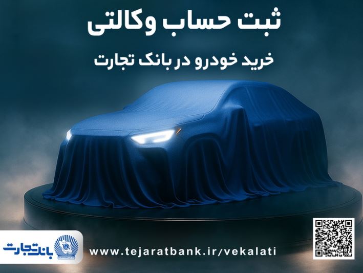 تمدید ثبت‌نام دور جدید خودروهای وارداتی با وکالتی کردن حساب بانک تجارت تا دهم اسفند ماه