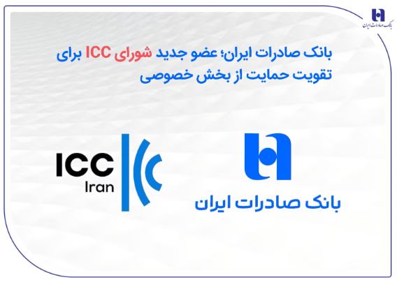 بانک صادرات ایران؛ عضو جدید شورای ICC برای تقویت حمایت از بخش خصوصی