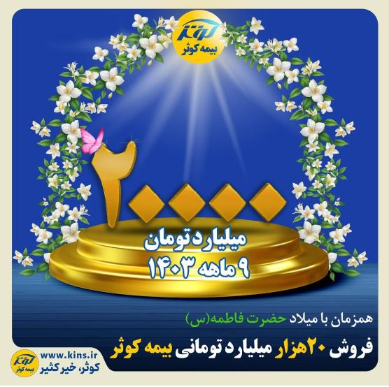 فروش ۲۰ هزار میلیارد تومانی بیمه کوثر