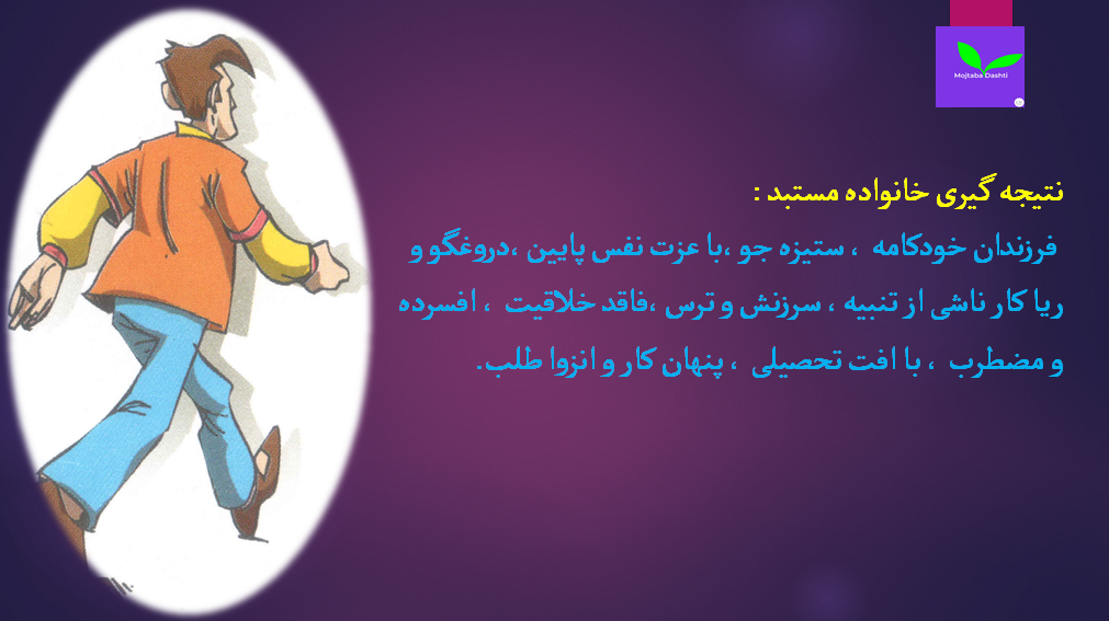 فرزندپروری مجتبی دشتی