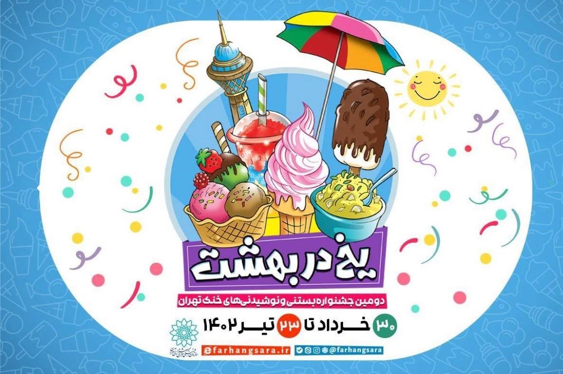 جشنواره “یخ در بهشت” در ۴ نقطه تهران برگزار می‌شود!