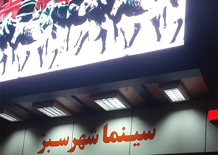 بازگشایی مجدد سینما شهرسبز لاهیجان