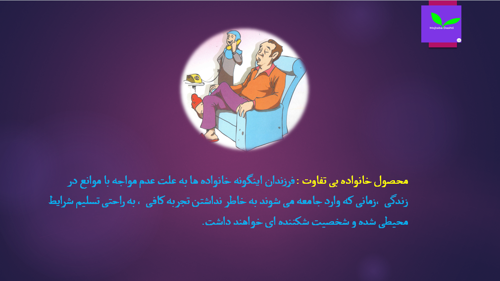 فرزندپروری مجتبی دشتی