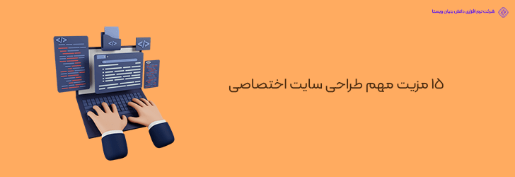 15 مزیت مهم طراحی سایت اختصاصی