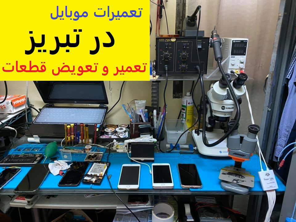 تعمیرات موبایل تبریز