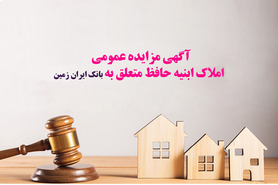 آگهی مزایده عمومی املاک بانک ایران زمین شماره ب/ ۱۴۰۳