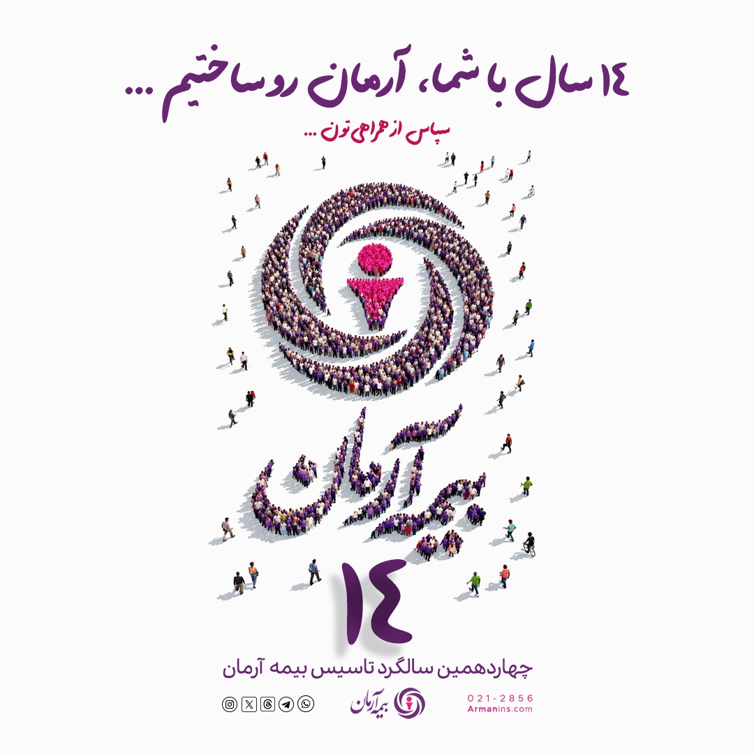 پیام مدیرعامل بیمه آرمان به مناسبت چهاردهمین سالگرد تأسیس این شرکت