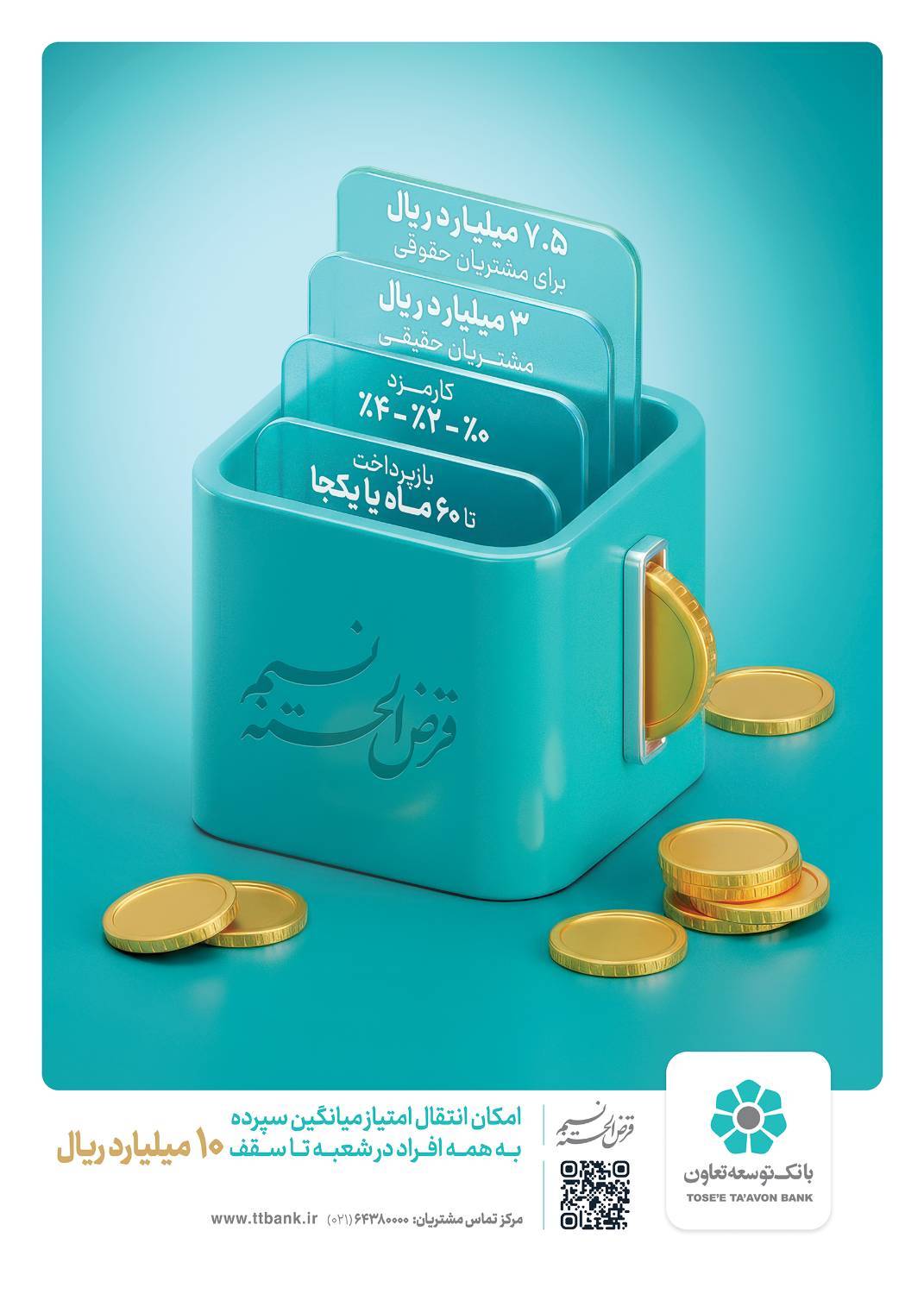 امکان انتقال امتیاز میانگین سپرده در طرح نسیم به ۱۰ میلیارد ریال رسید