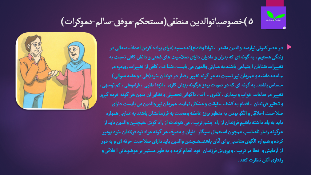 فرزندپروری مجتبی دشتی