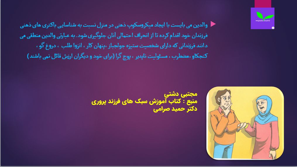 فرزندپروری مجتبی دشتی