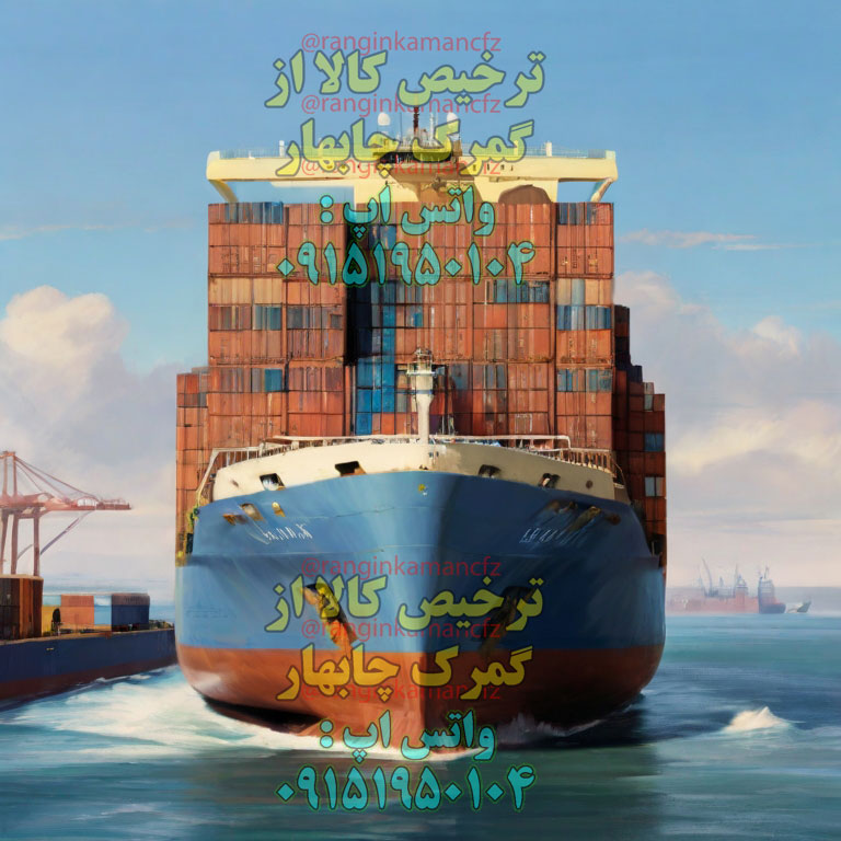 ترخیصکار گمرک چابهار