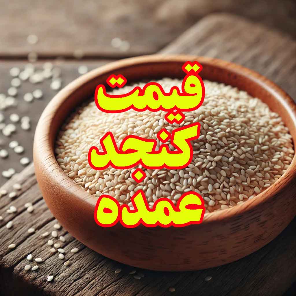قیمت کنجد عمده