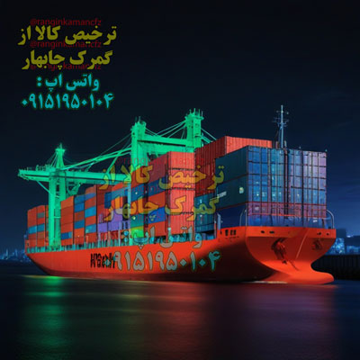 تلفن ترخیصکار در چابهار