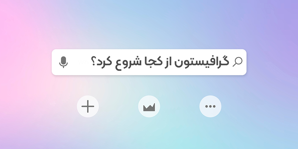 داستان گرافیستون...