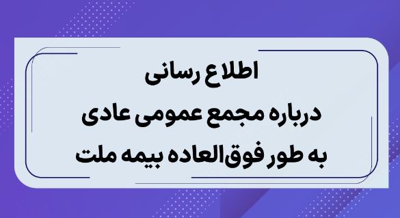 اطلاع رسانی درباره مجمع عمومی عادی به طور فوق العاده بیمه ملت