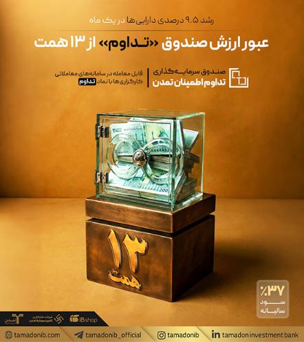 عبور ارزش صندوق «تداوم» از ۱۳ همت؛ رشد ۹.۵ درصدی دارایی‌ها در یک ماه