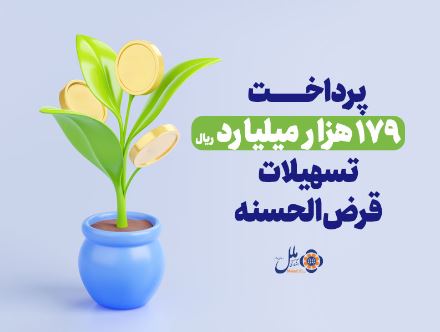موسسه اعتباری ملل؛ پیشرو در پرداخت وام قرض‌الحسنه