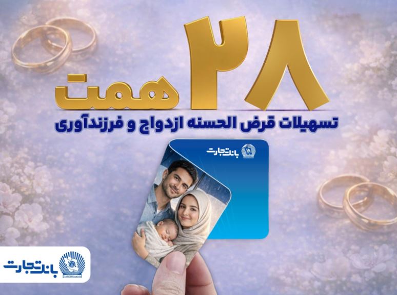 بانک تجارت با اعطای بیش از ۲۸ همت تسهیلات، از جوانان و خانواده‌های ایرانی حمایت کرد