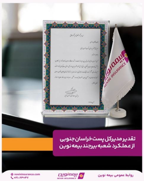تقدیر مدیرکل پست خراسان جنوبی از عملکرد شعبه بیرجند بیمه نوین