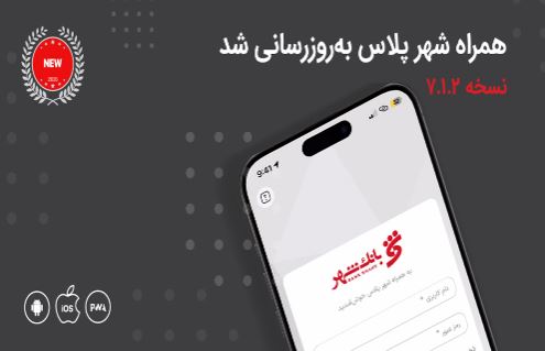 معرفی خدمات جدید بانکی در نسخه جدید «همراه شهر پلاس»