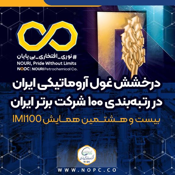 درخشش غول آروماتیکی ایران در رتبه‌بندی ۱۰۰ شرکت برتر ایران