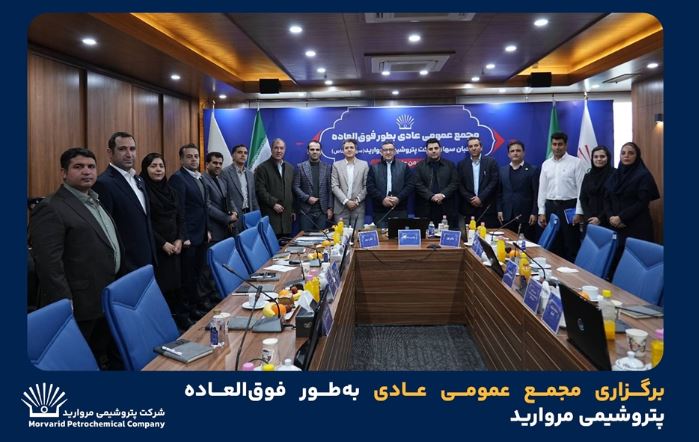 برگزاری مجمع عمومی عادی به‌طور فوق‌العاده پتروشیمی مروارید