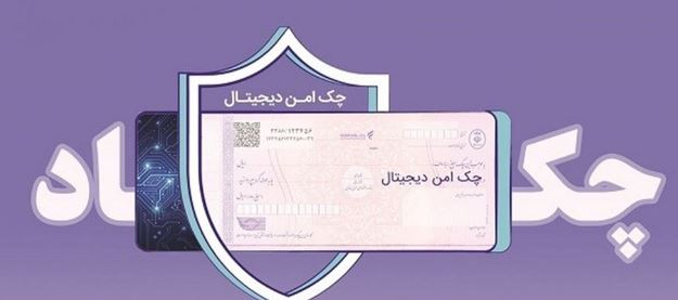 مدرن‌سازی و تضمین امنیت مبادلات مالی شرکت‌ها با “چک امن دیجیتال حقوقی” بانک رفاه کارگران