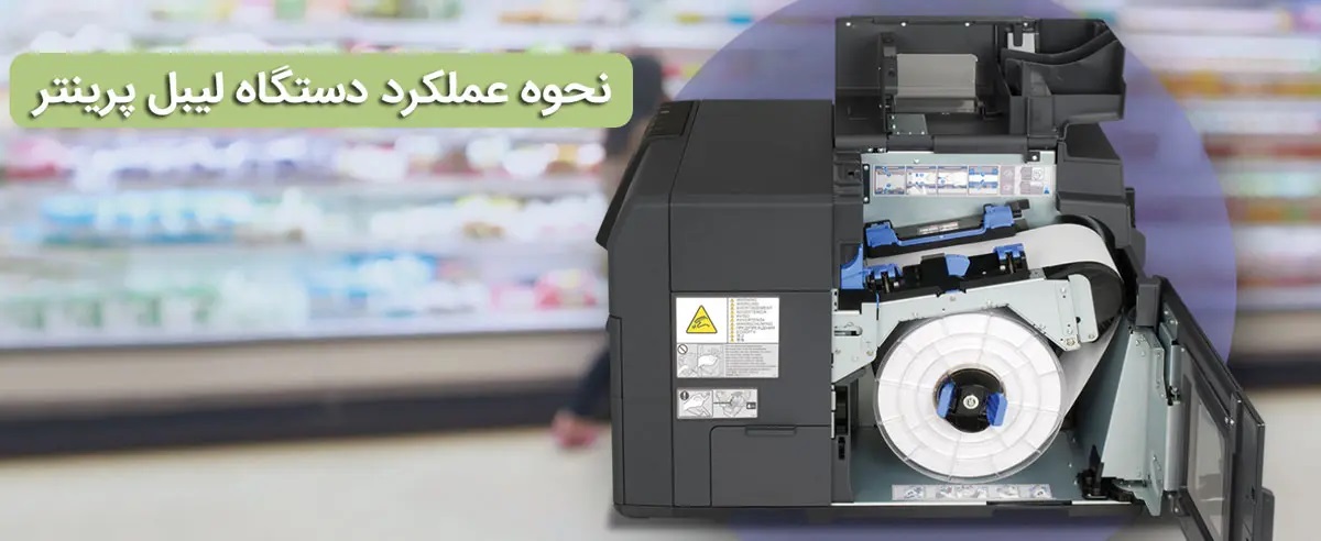 نحوه عملکرد دستگاه لیبل پرینتر