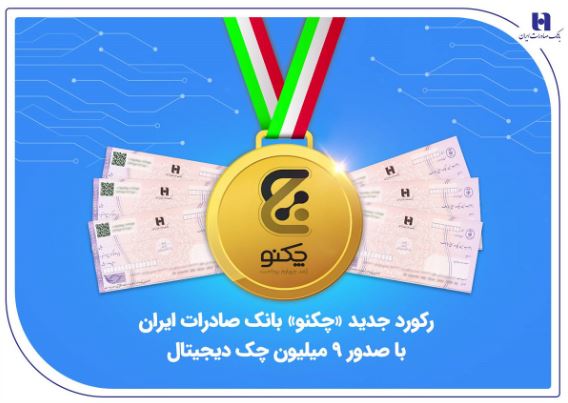 رکورد جدید «چکنو» بانک صادرات ایران با صدور ۹ میلیون چک دیجیتال