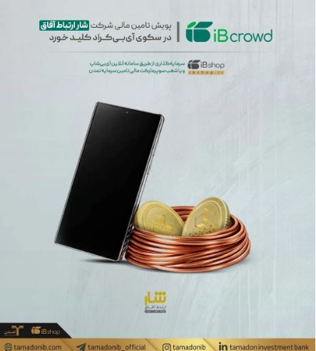 پویش تامین مالی شرکت «شار ارتباط آفاق» در سکوی آی‌بی‌کراد کلید خورد