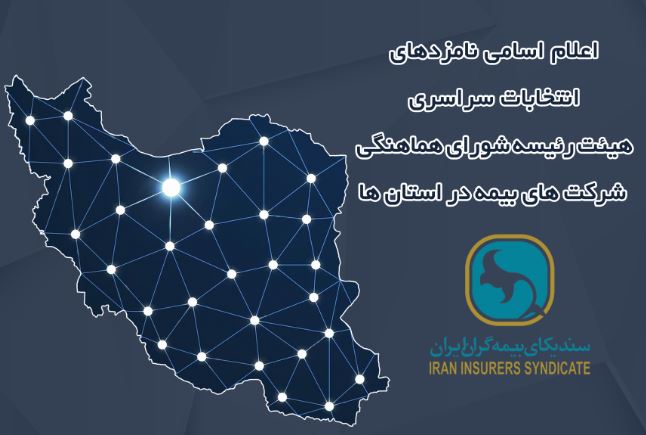 اعلام زمان برگزاری انتخابات و اسامی نامزدهای عضویت در هیئت رئیسه شورای هماهنگی شرکت‌های بیمه در استان‌ها