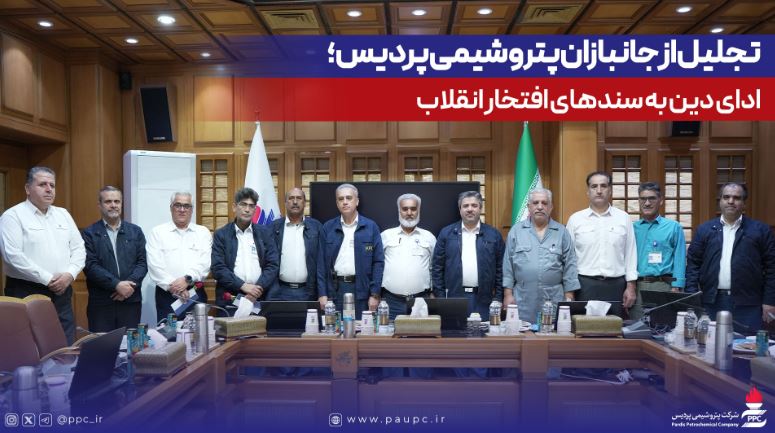 تجلیل از جانبازان پتروشیمی پردیس؛ ادای دین به سندهای افتخار انقلاب