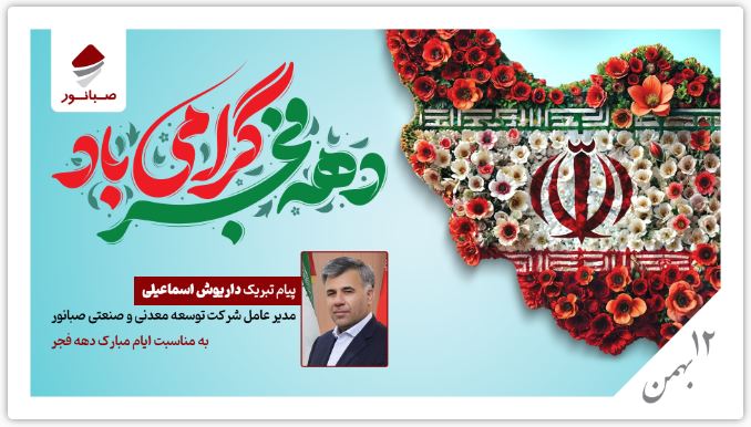 پیام تبریک داریوش اسماعیلی به مناسبت ایام الله دهه فجر