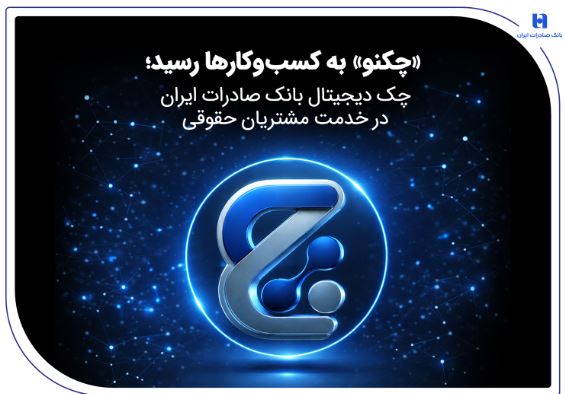 «چکنو» به کسب‌وکارها رسید؛ چک دیجیتال بانک صادرات ایران در خدمت مشتریان حقوقی