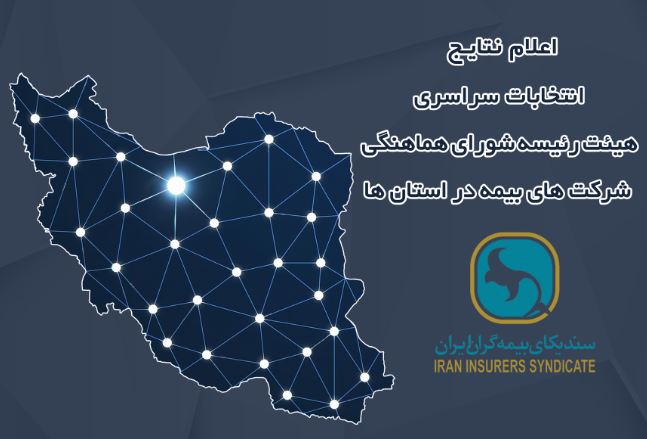 اعلام نتایج انتخابات هیئت رئیسه شورای هماهنگی شرکت‌های بیمه در استان‌ها