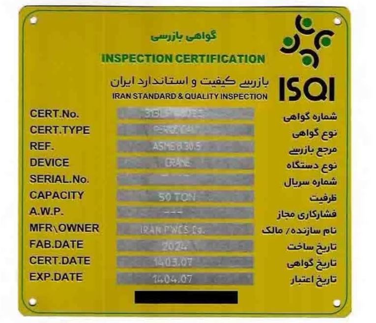 دریافت گواهینامه بازرسی جرثقیل های مستقر در شرکت انبارهای عمومی و خدمات گمرکی ایران