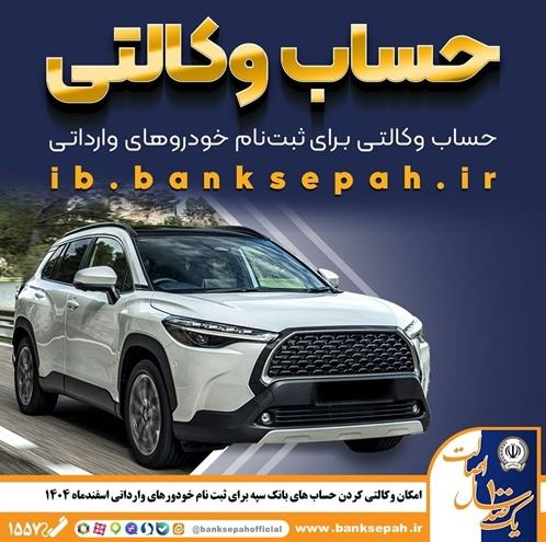 امکان وکالتی کردن حساب‌های بانک سپه برای ثبت‌نام خودروهای وارداتی اسفندماه ۱۴۰۴